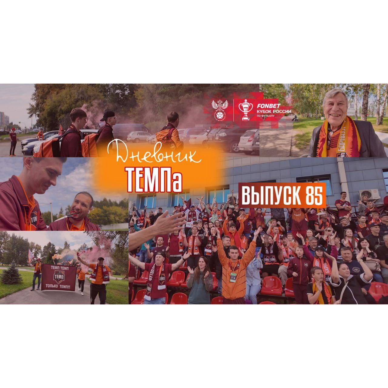 86-й выпуск программы «Дневник «Темпа» уже в наших социальных сетях!