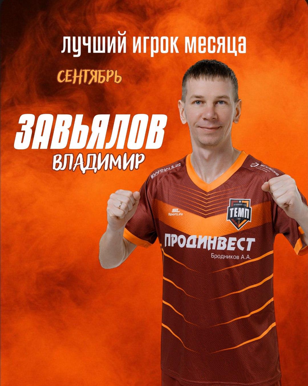 Лучшим игроком сентября становится Владимир Завьялов!