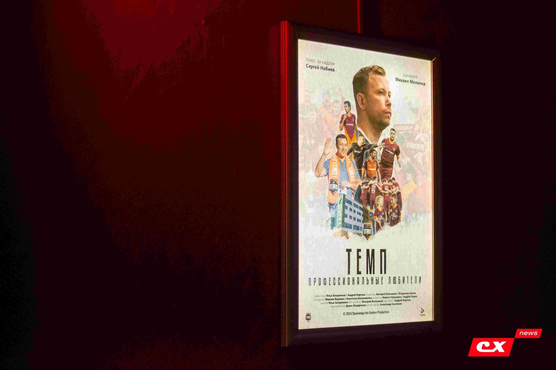 Премьера фильма «Темп. Профессиональные любители». 24.04.2024. CX News — кадр 83