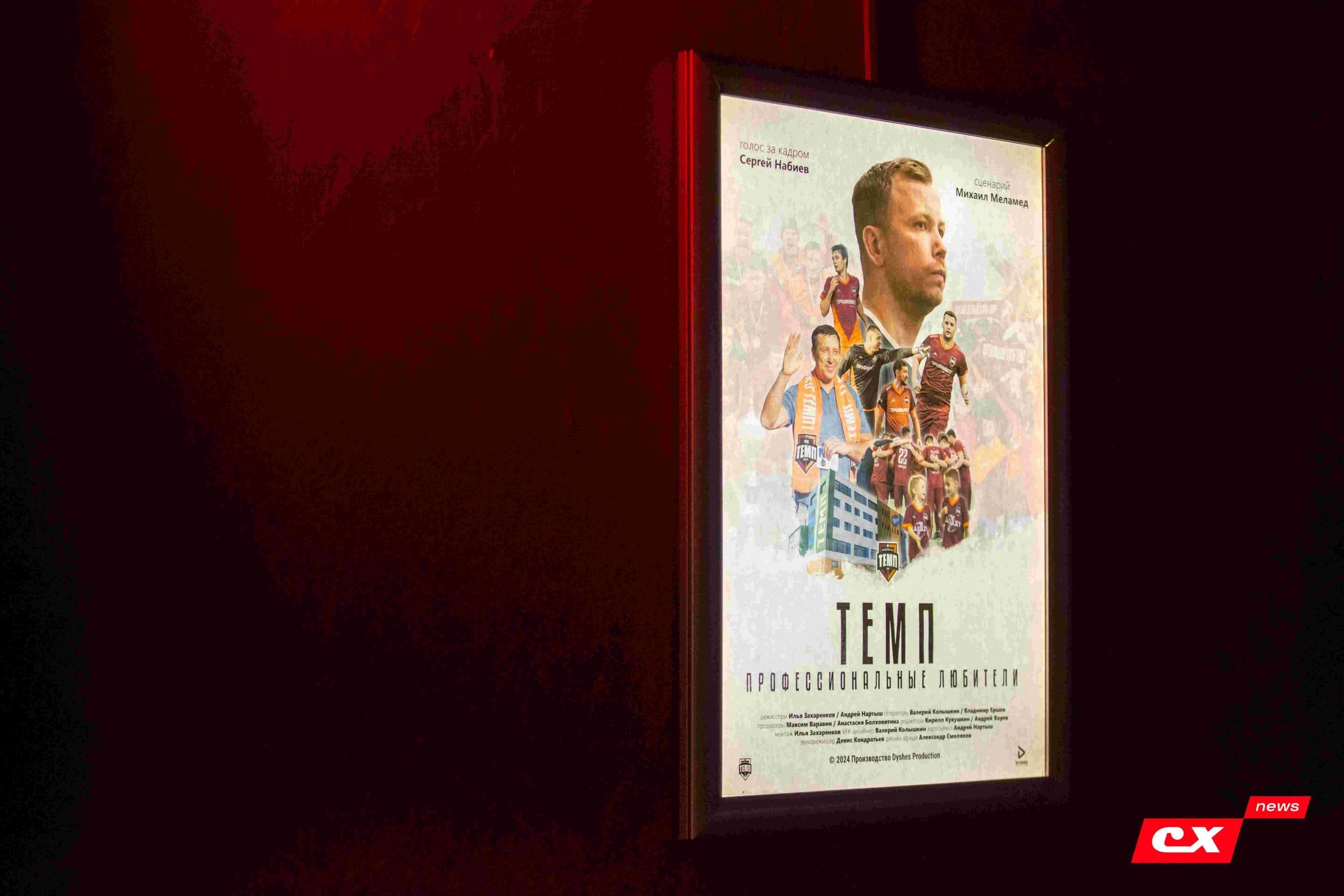 Премьера фильма «Темп. Профессиональные любители». 24.04.2024. CX News — кадр 83