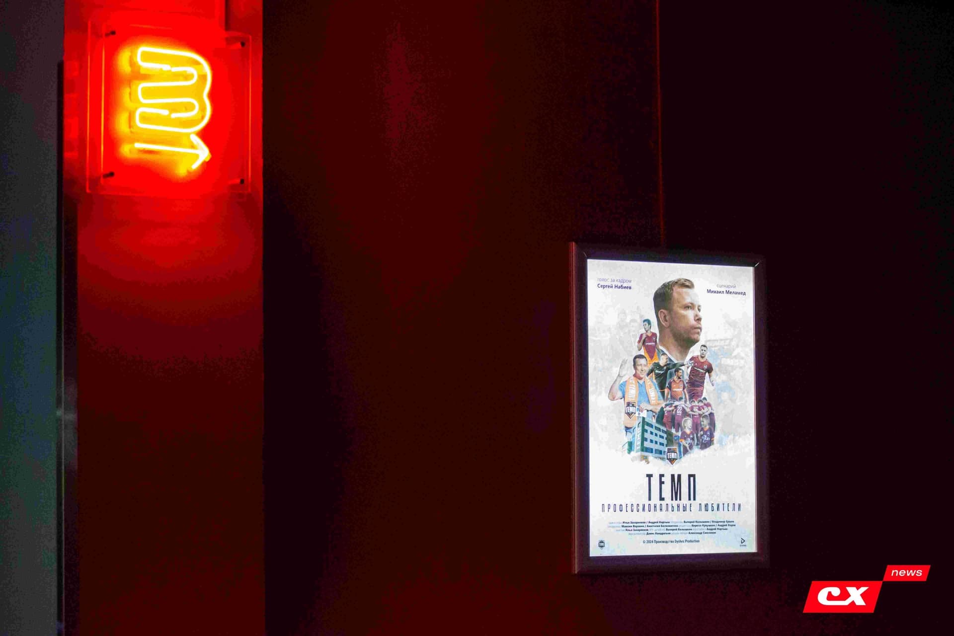 Премьера фильма «Темп. Профессиональные любители». 24.04.2024. CX News — кадр 84