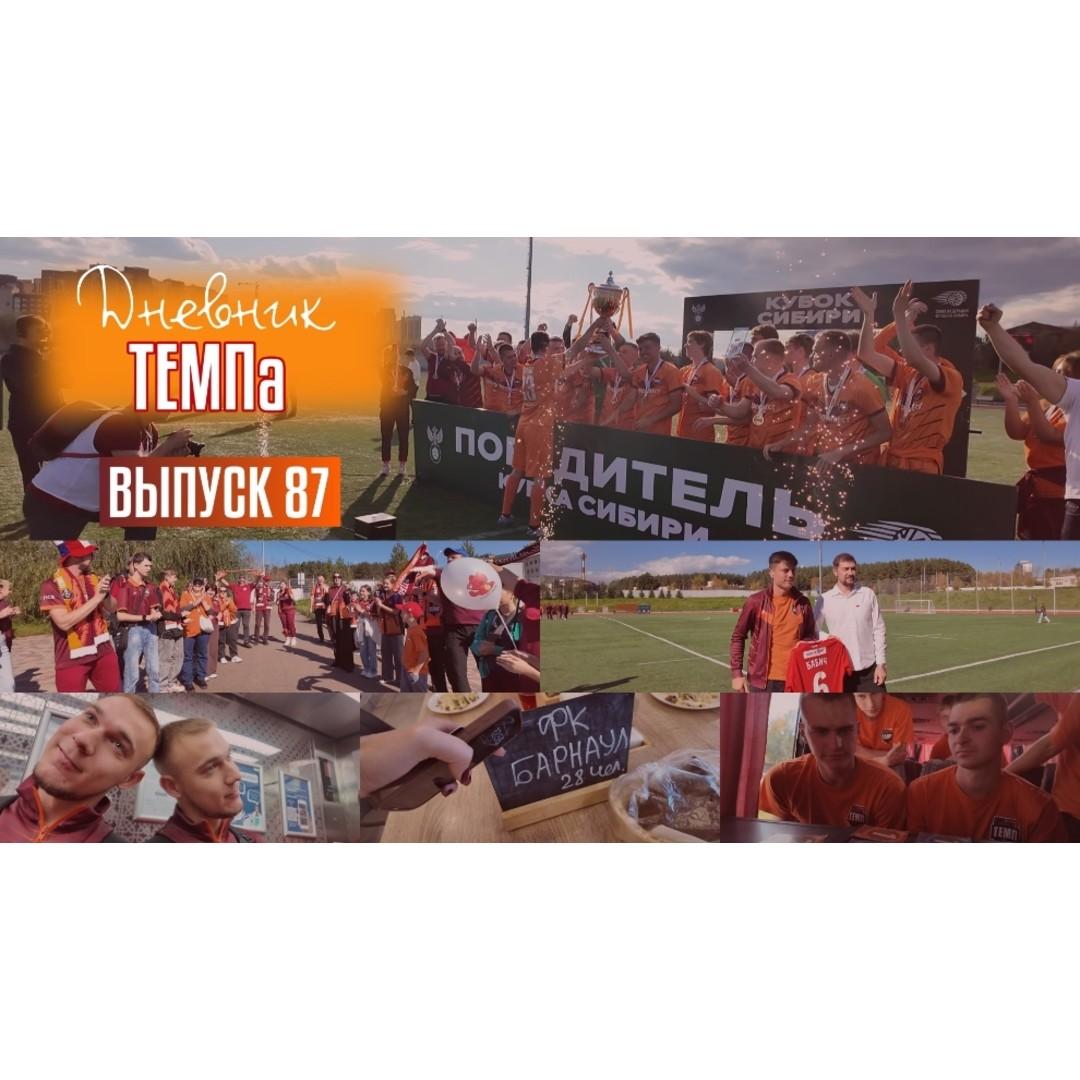 87-й выпуск программы «Дневник «Темпа» уже в наших социальных сетях!