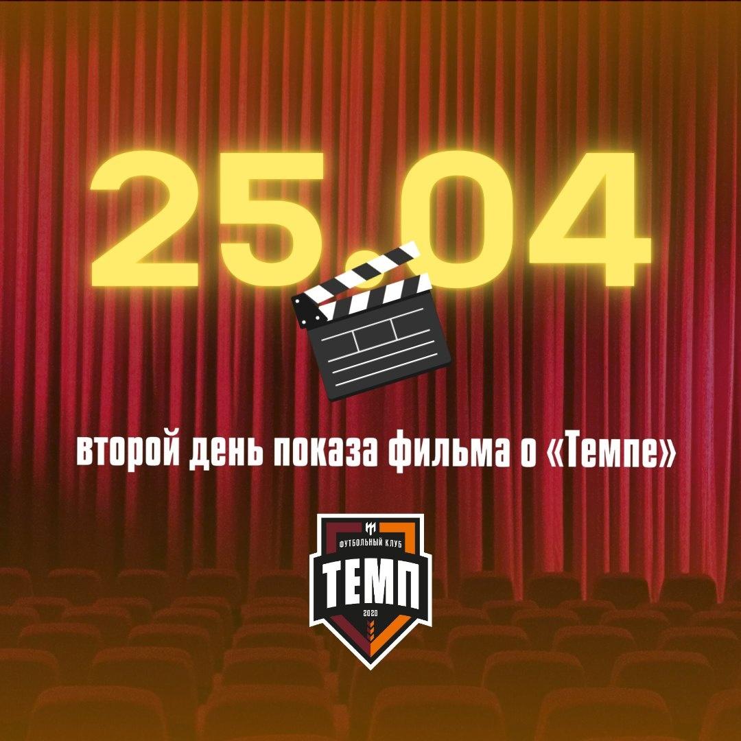 «Темп» организует второй сеанс показа фильма!
