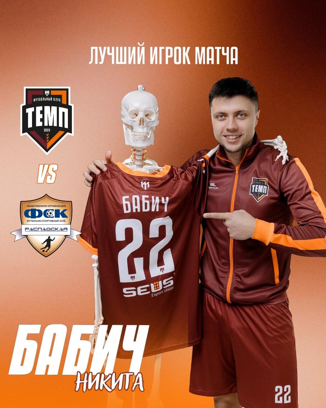 Лучшим игроком матча «Темп» — «Распадская» становится Никита Бабич!