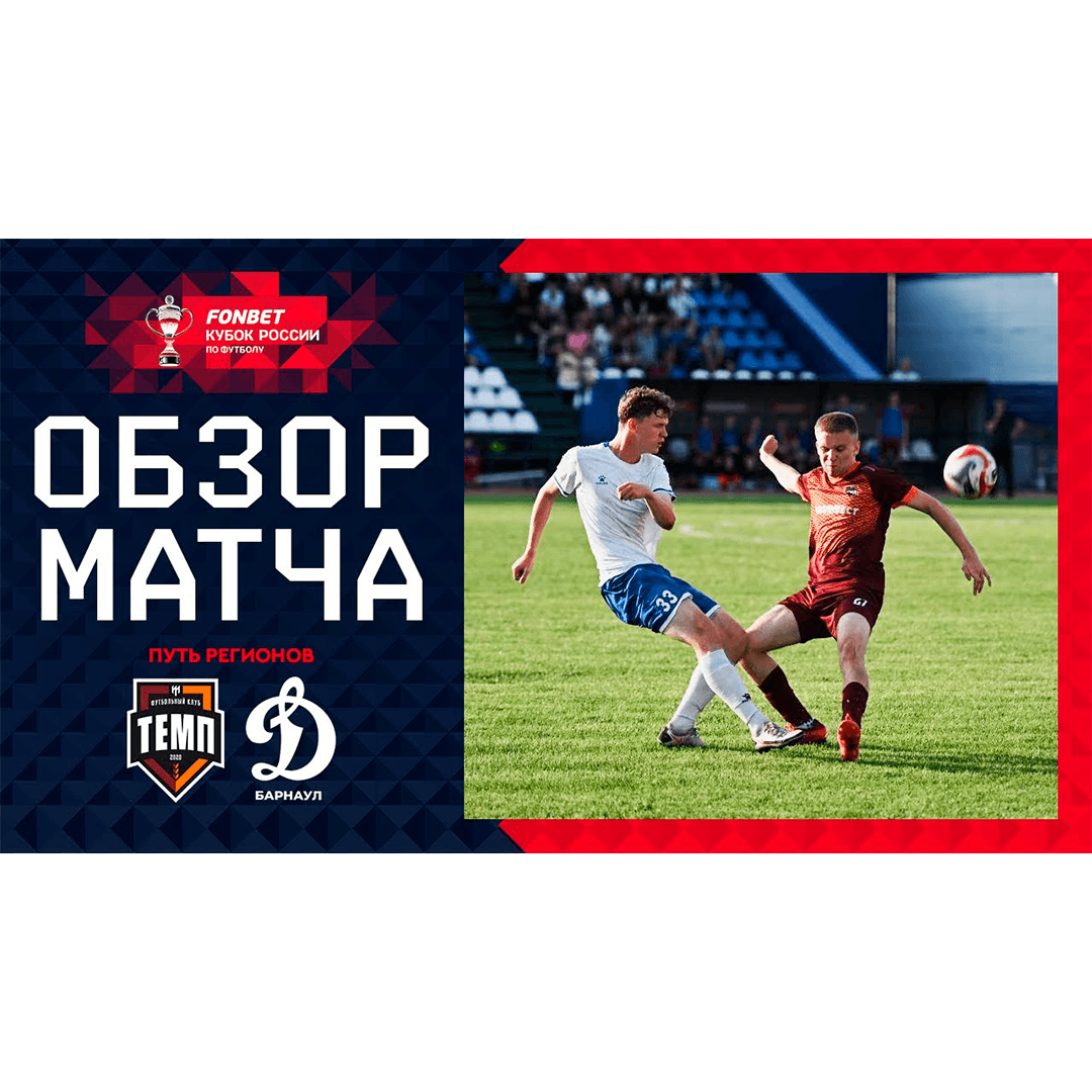 Смотрим видеообзор барнаульского дерби!