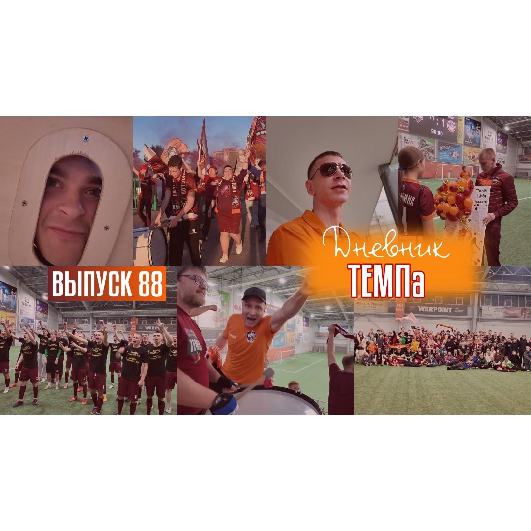 88-й выпуск программы «Дневник «Темпа» уже в наших социальных сетях!