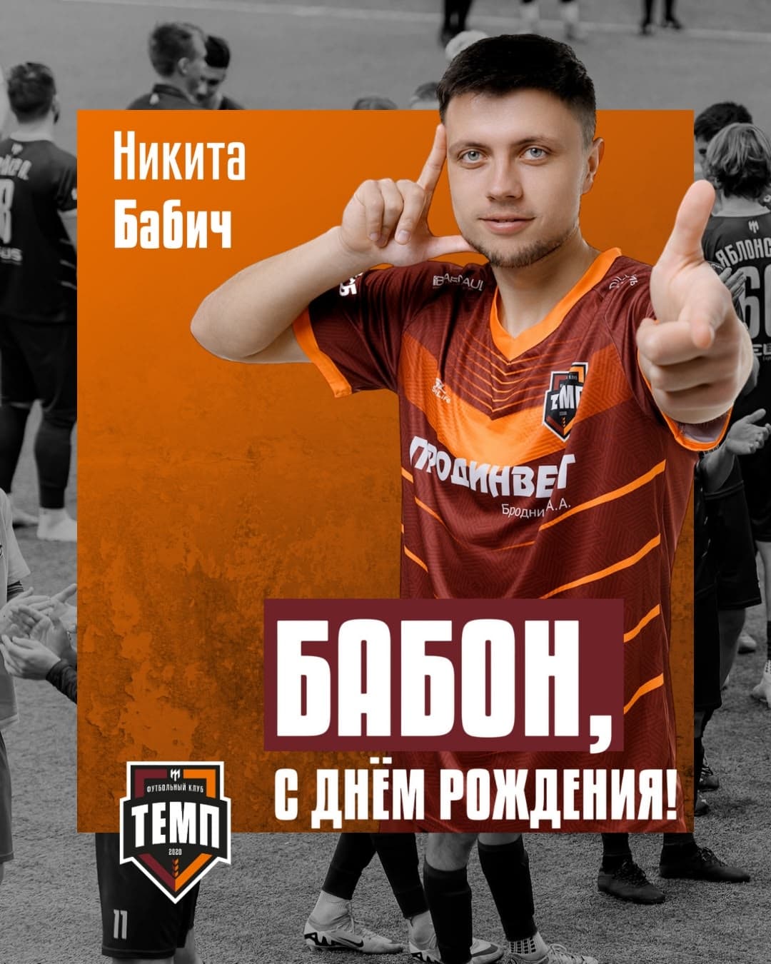 С днём рождения, Бабон!