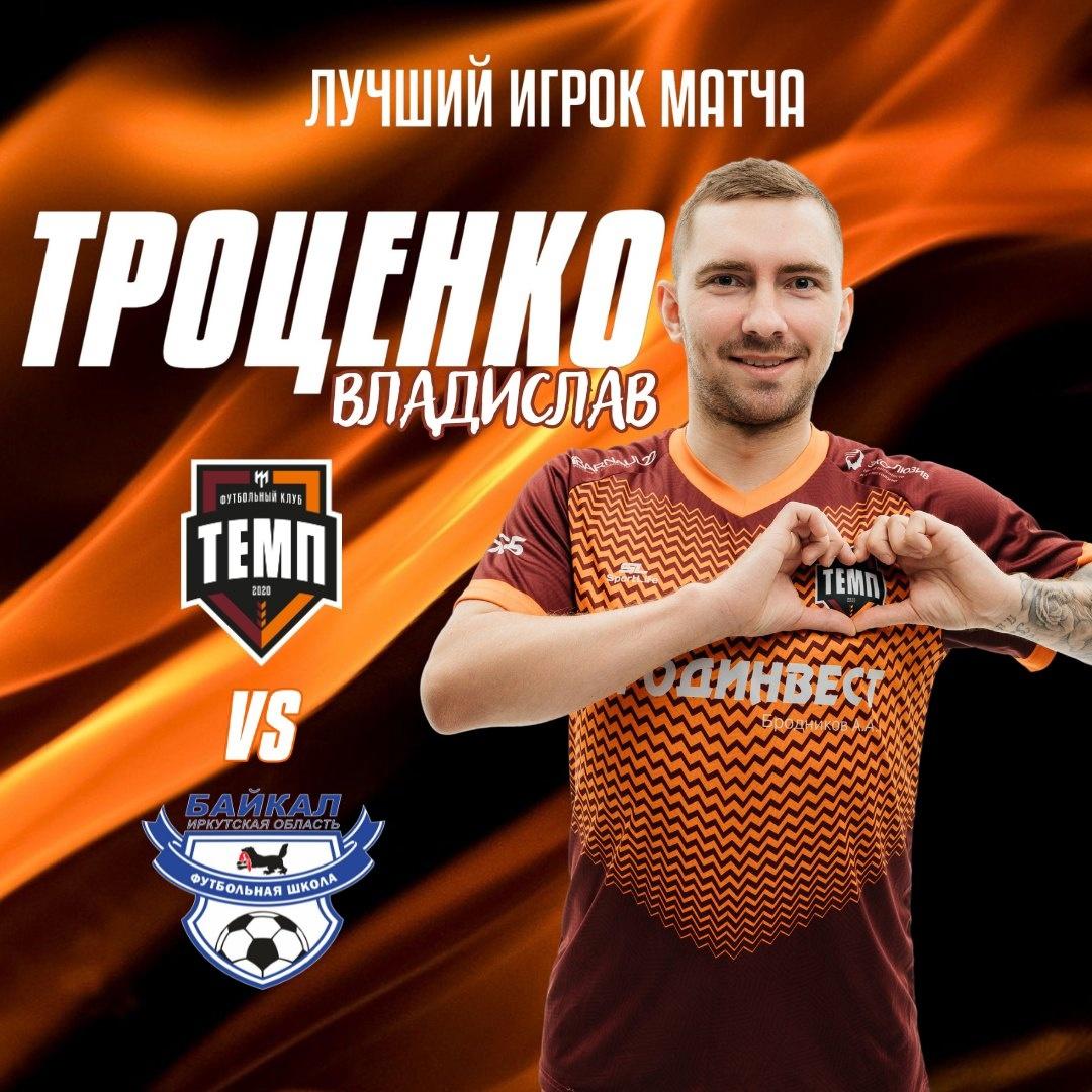 Владислав Троценко — лучший игрок матча с «Байкалом»!