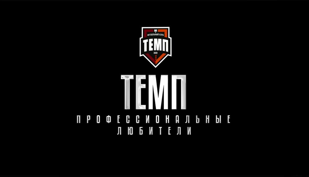 СМОТРИМ ТРЕЙЛЕР ФИЛЬМА О «ТЕМПЕ»!