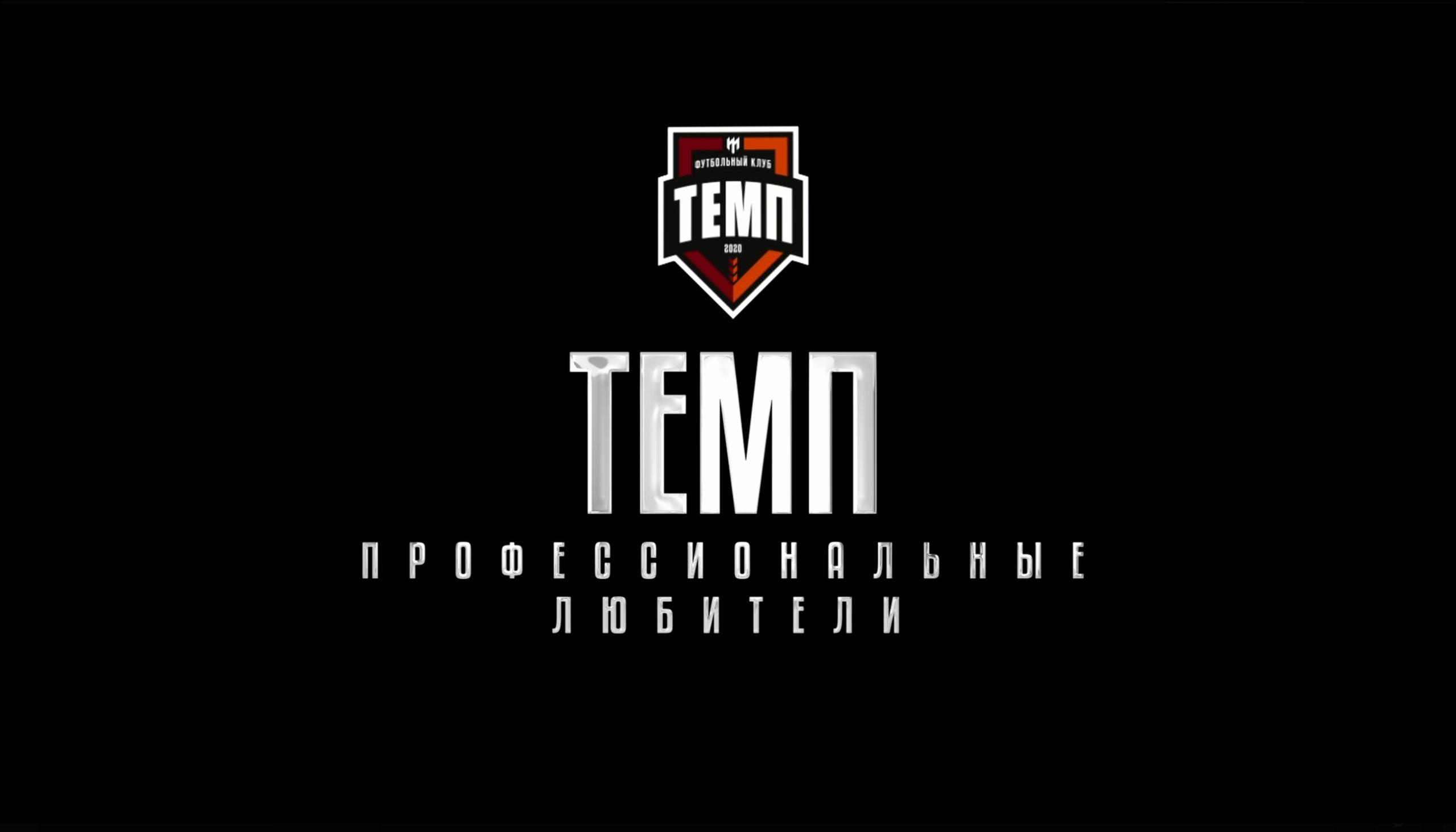 СМОТРИМ ТРЕЙЛЕР ФИЛЬМА О «ТЕМПЕ»!
