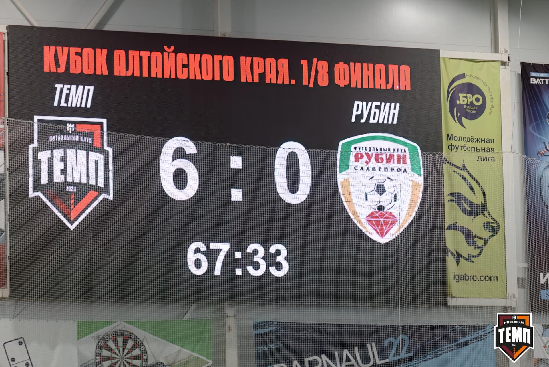 «Темп» 10:0 «Рубин». Кубок Алтайского края. 18.08.2024 — кадр 208