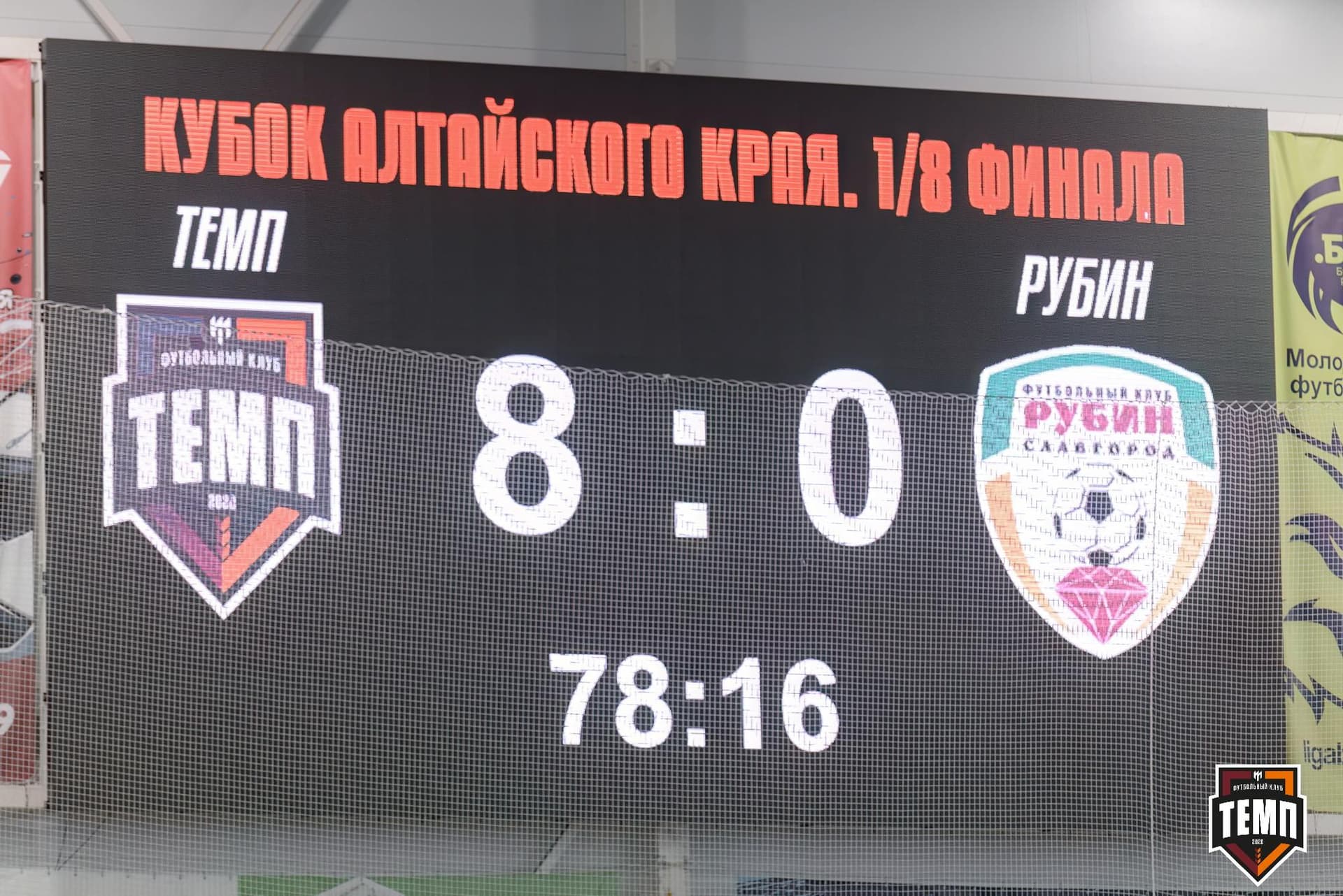 «Темп» 10:0 «Рубин». Кубок Алтайского края. 18.08.2024 — кадр 223