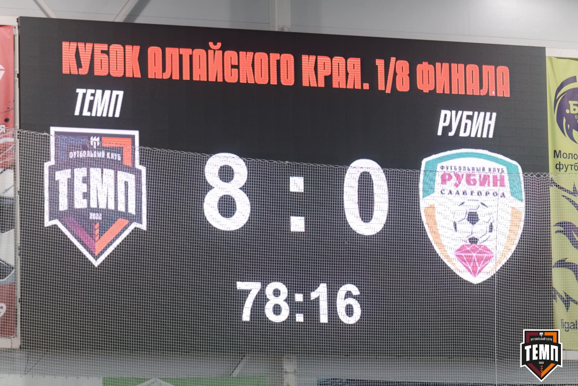 «Темп» 10:0 «Рубин». Кубок Алтайского края. 18.08.2024 — кадр 223