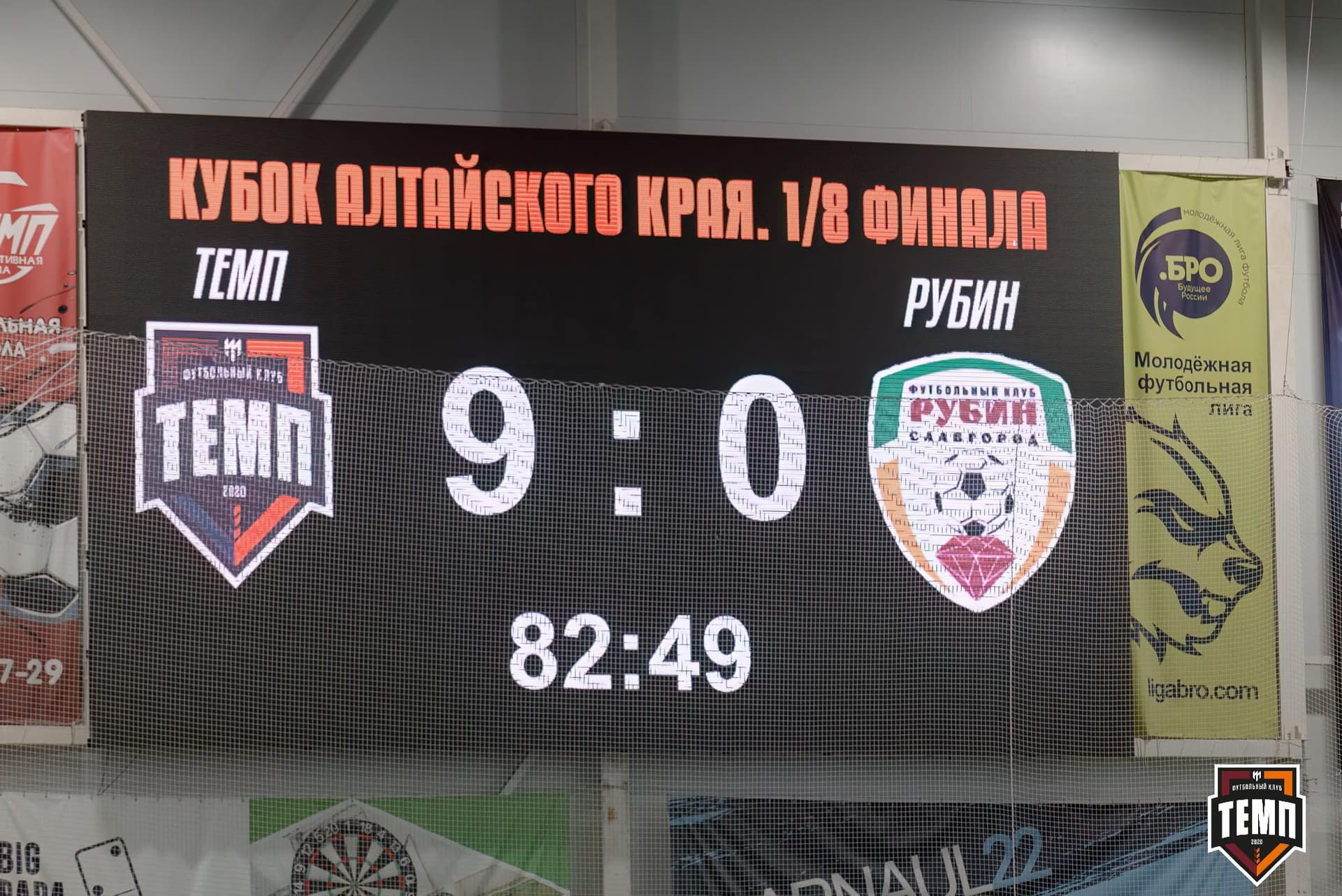 «Темп» 10:0 «Рубин». Кубок Алтайского края. 18.08.2024 — кадр 229