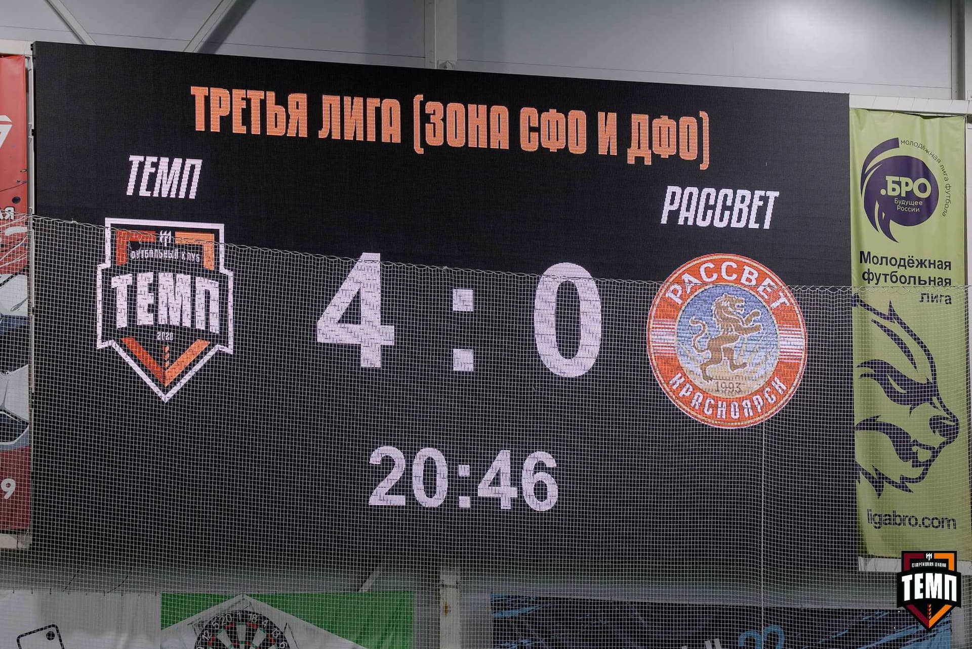 «Темп» 11:1 «Рассвет». Третья лига. 28.09.2025 — кадр 96