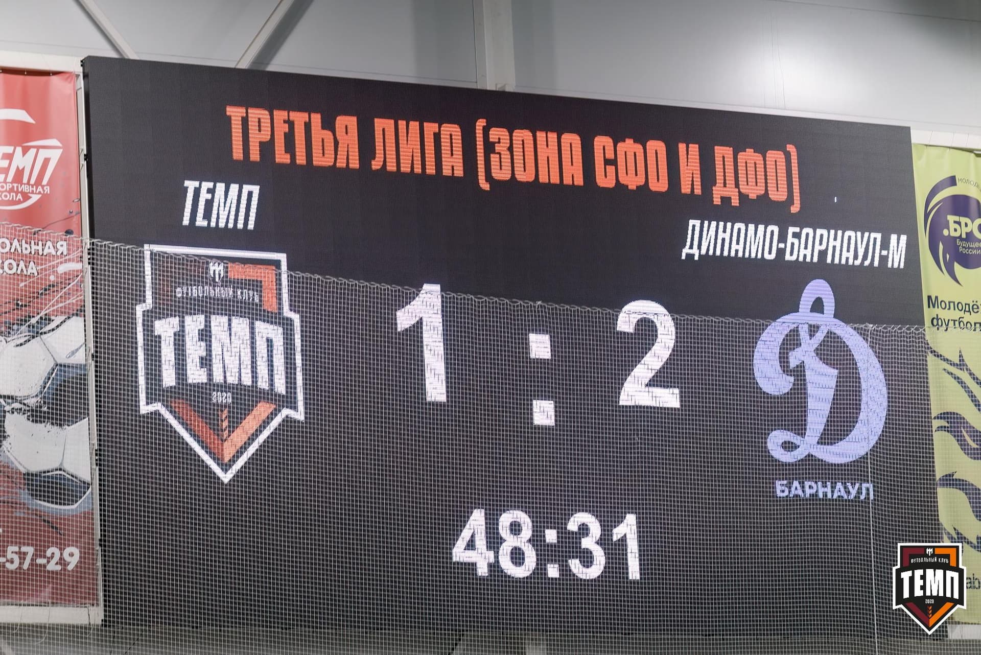 «Темп» 4:2 «Динамо-Барнаул-М». Третья лига. 07.09.2024 — кадр 195