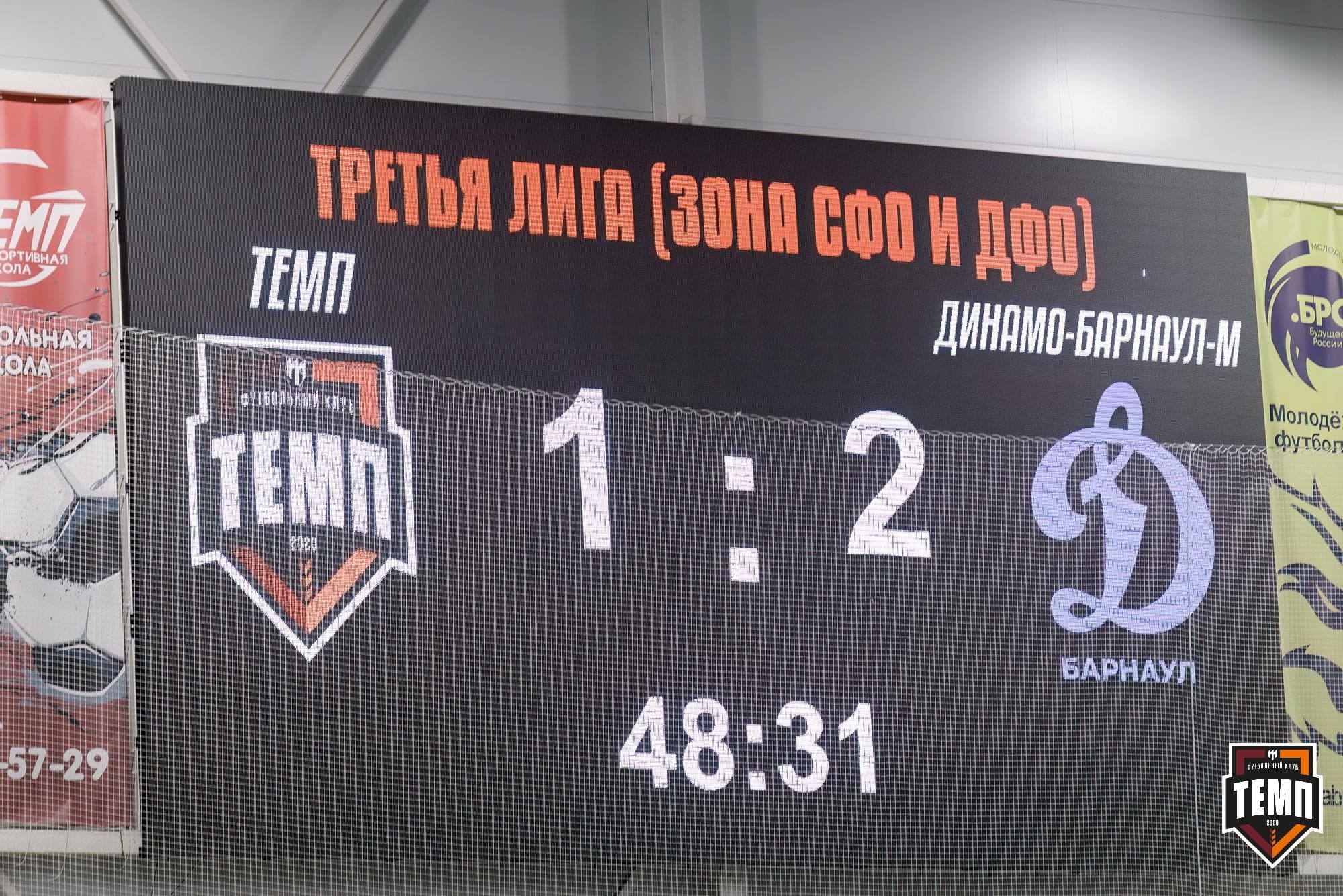 «Темп» 4:2 «Динамо-Барнаул-М». Третья лига. 07.09.2024 — кадр 195