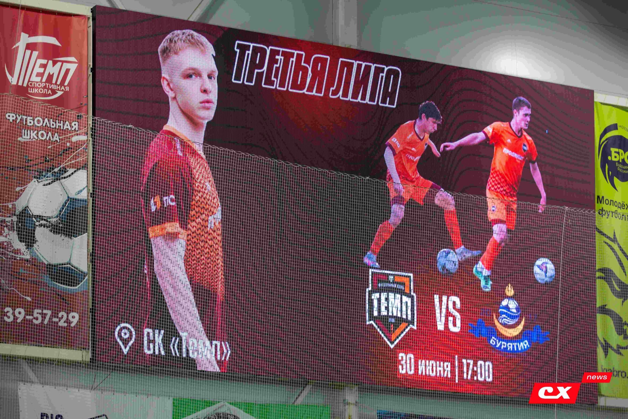 «Темп» 4:0 «Бурятия». Третья лига. 30.06.2024. CX News