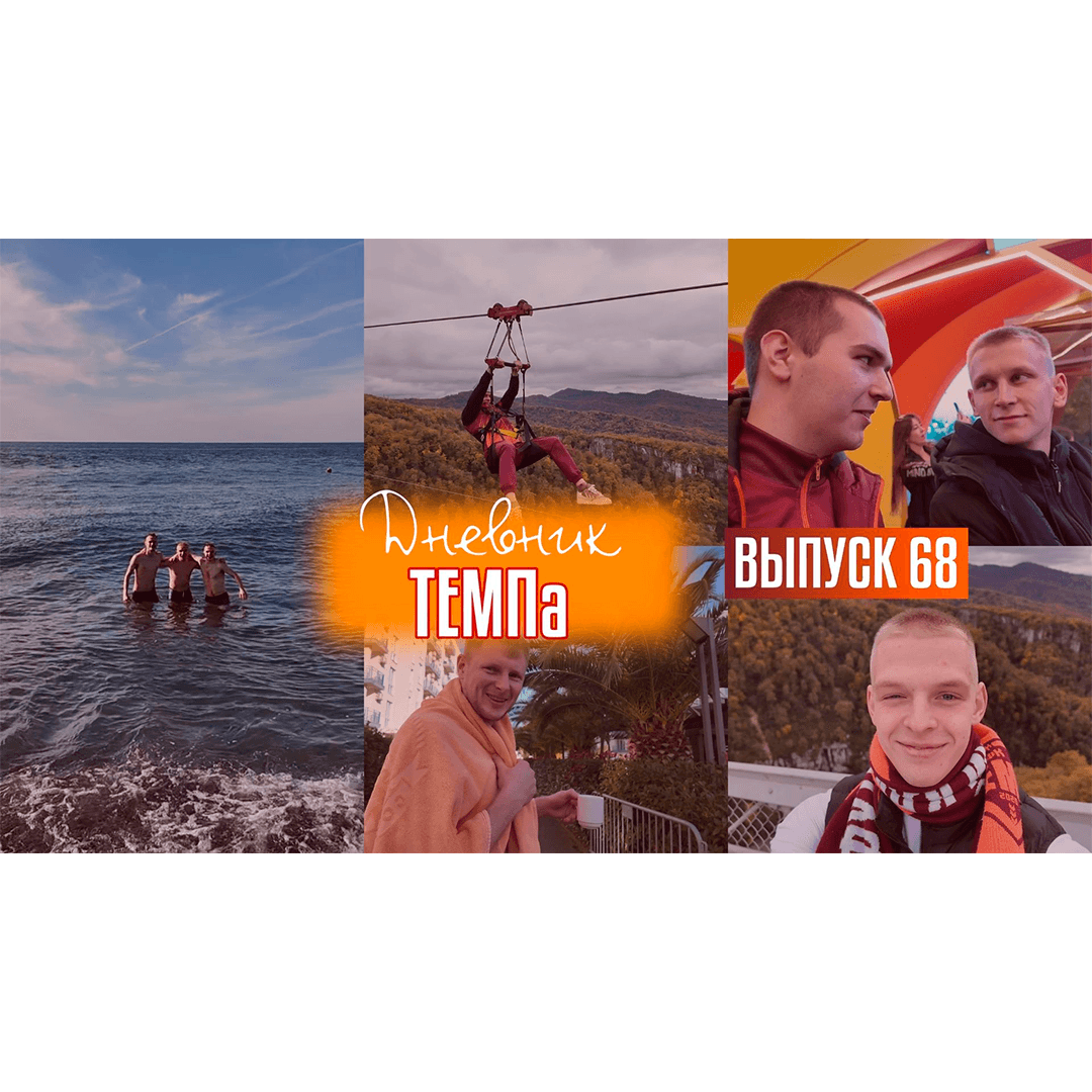 68-й выпуск программы «Дневник «Темпа» уже в наших социальных сетях!