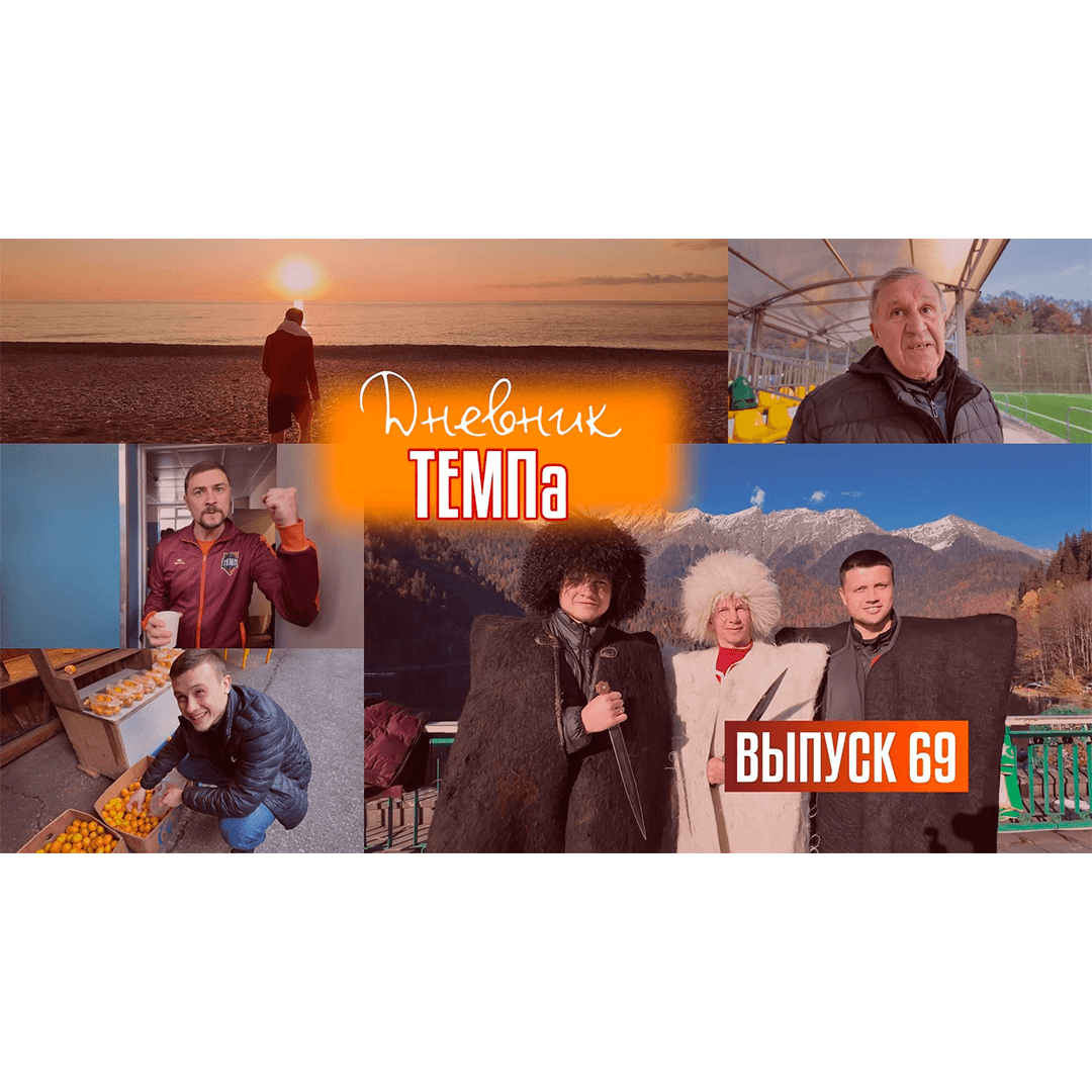 69-й выпуск программы «Дневник «Темпа» уже в наших социальных сетях!