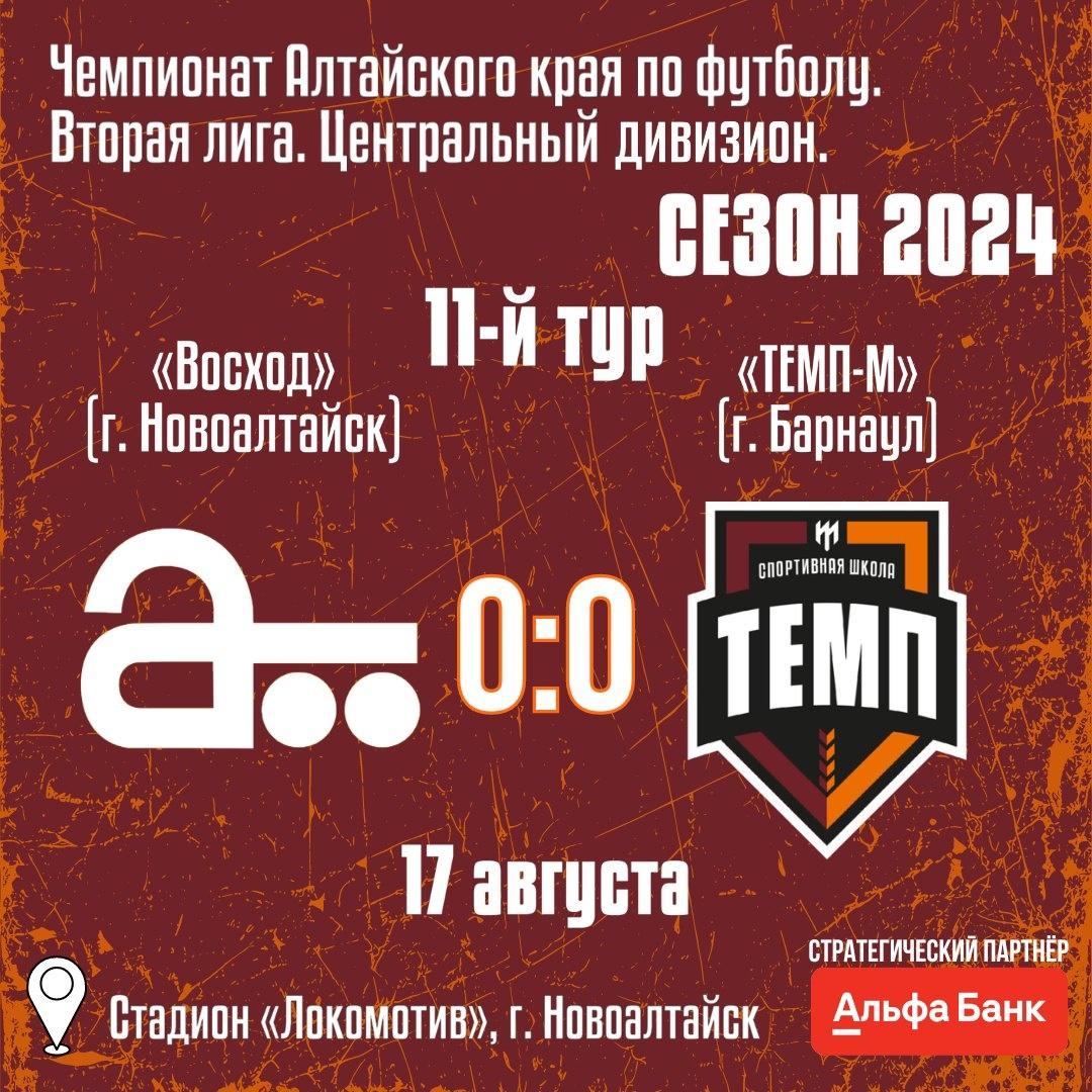 «Темп-М» сыграл вничью с лидером!