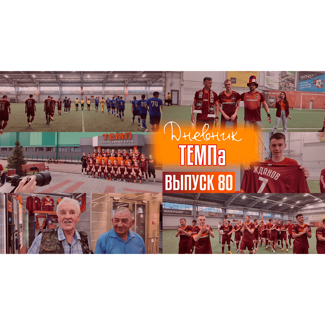 80-й выпуск программы «Дневник «Темпа» уже в наших социальных сетях!