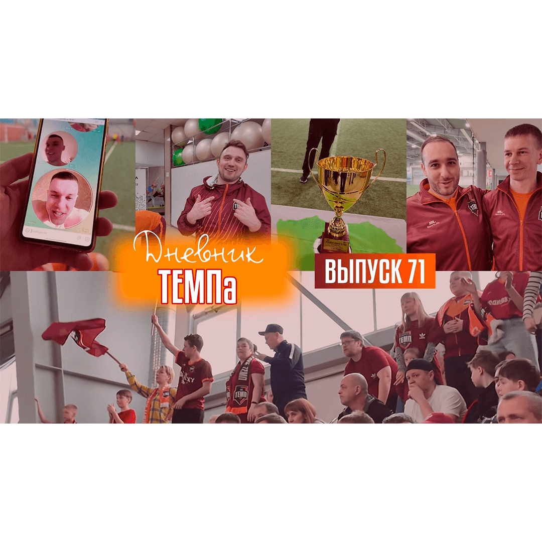 71-й выпуск программы «Дневник «Темпа» уже в наших социальных сетях!