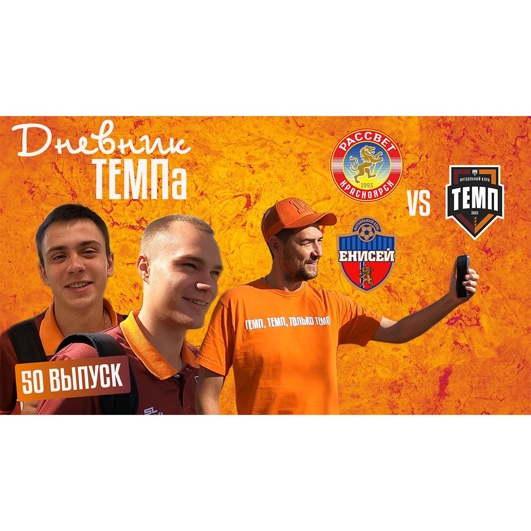 Пятидесятый выпуск программы «Дневник «Темпа» уже на нашем YouTube-канале!