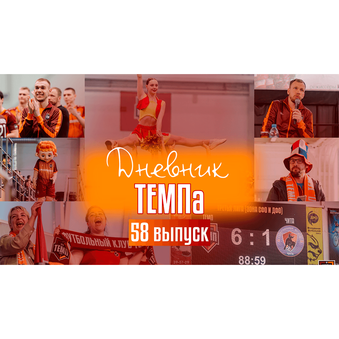 Пятьдесят восьмой выпуск программы «Дневник «Темпа» уже на нашем YouTube-канале!