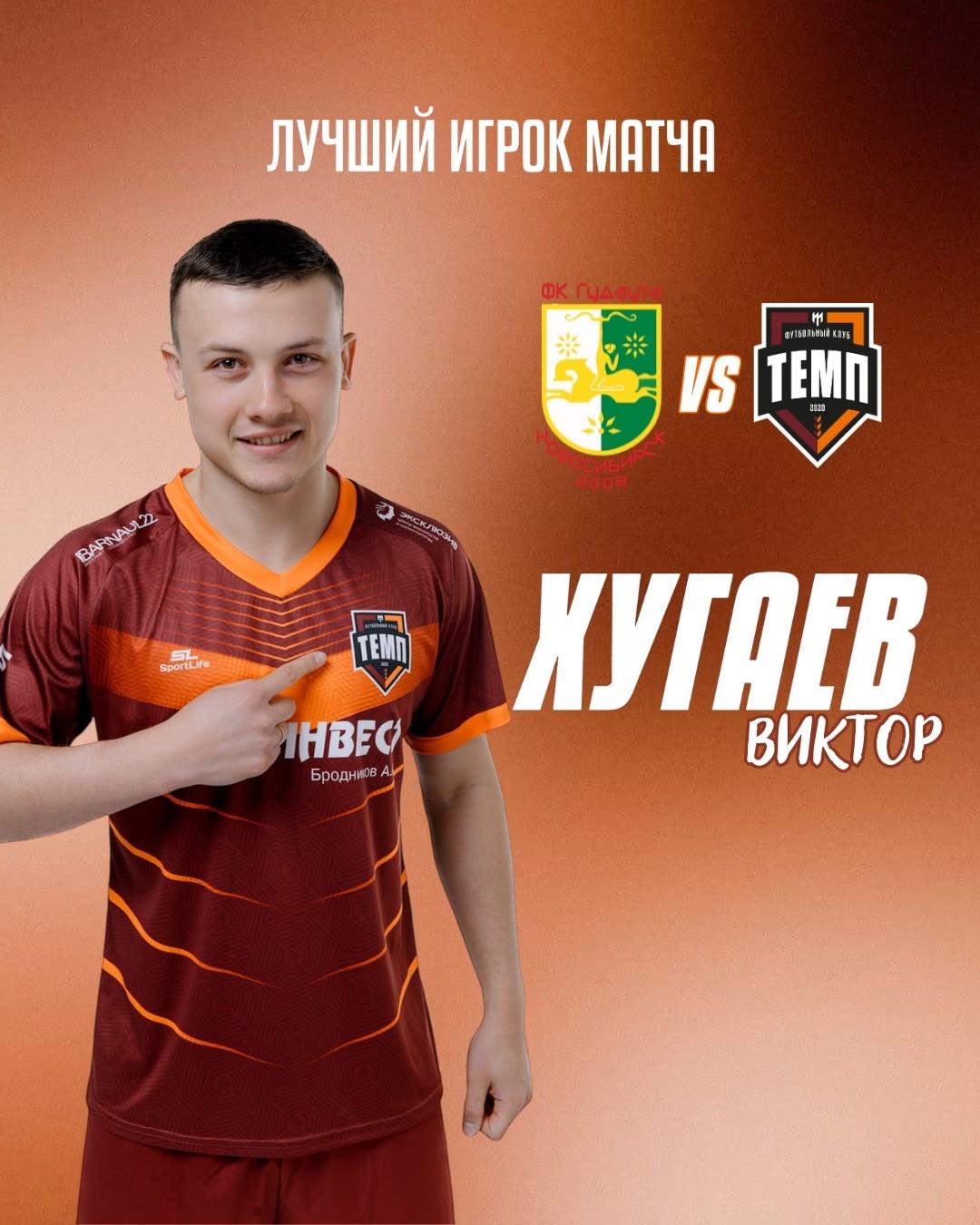 Лучшим игроком матча «Гудаута» — «Темп» становится Виктор Хугаев!