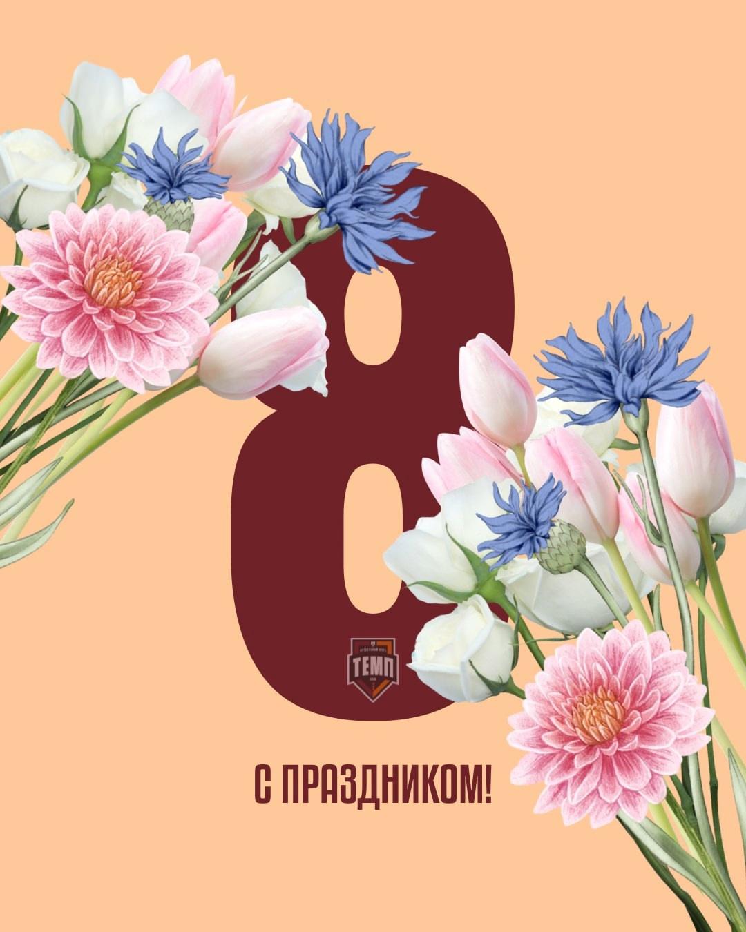 С праздником, милые девушки!