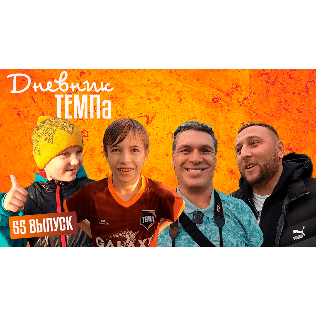 Пятьдесят пятый выпуск программы «Дневник «Темпа» уже на нашем YouTube-канале!