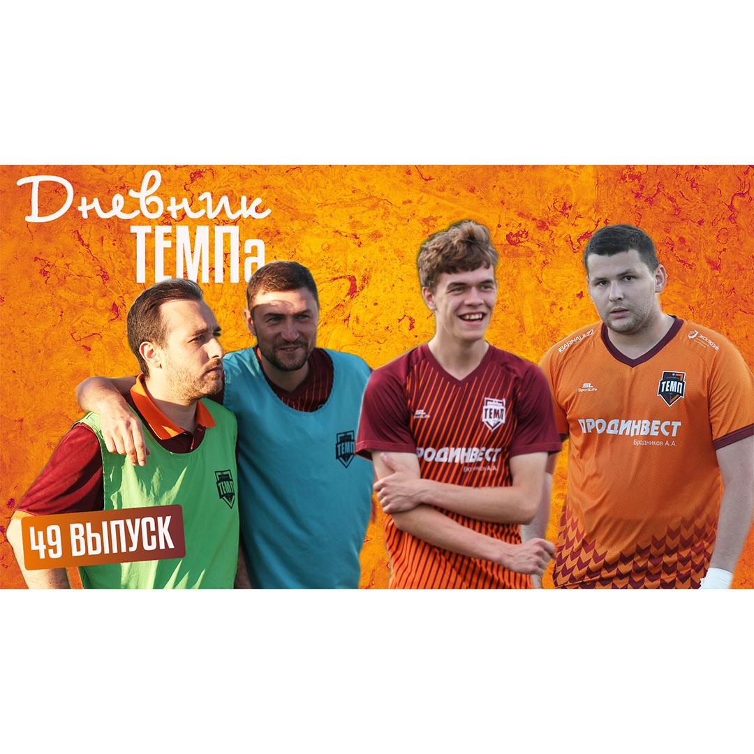 Сорок девятый выпуск программы «Дневник «Темпа» уже на нашем YouTube-канале!