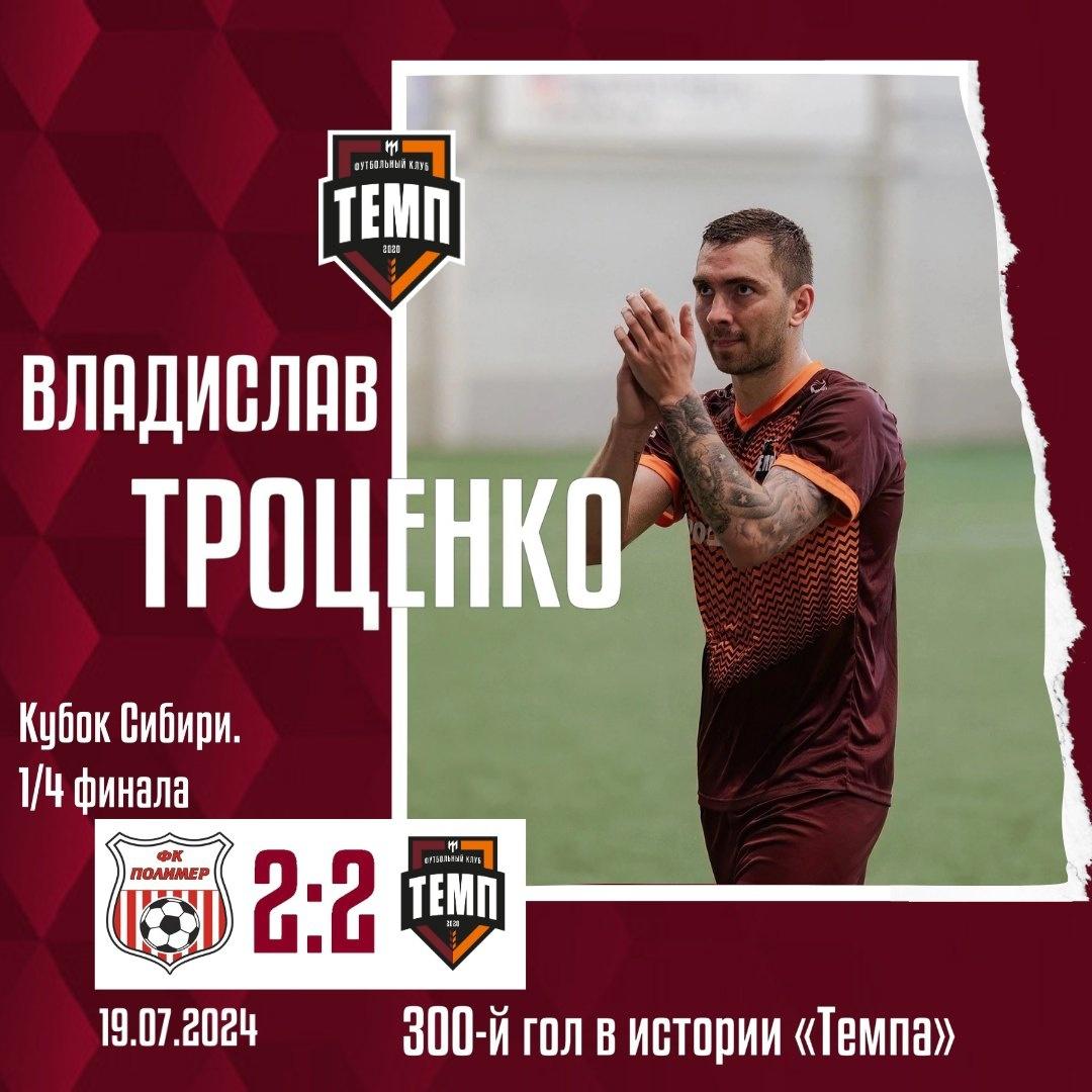 Владислав Троценко — автор 300-го гола в истории «Темпа»!
