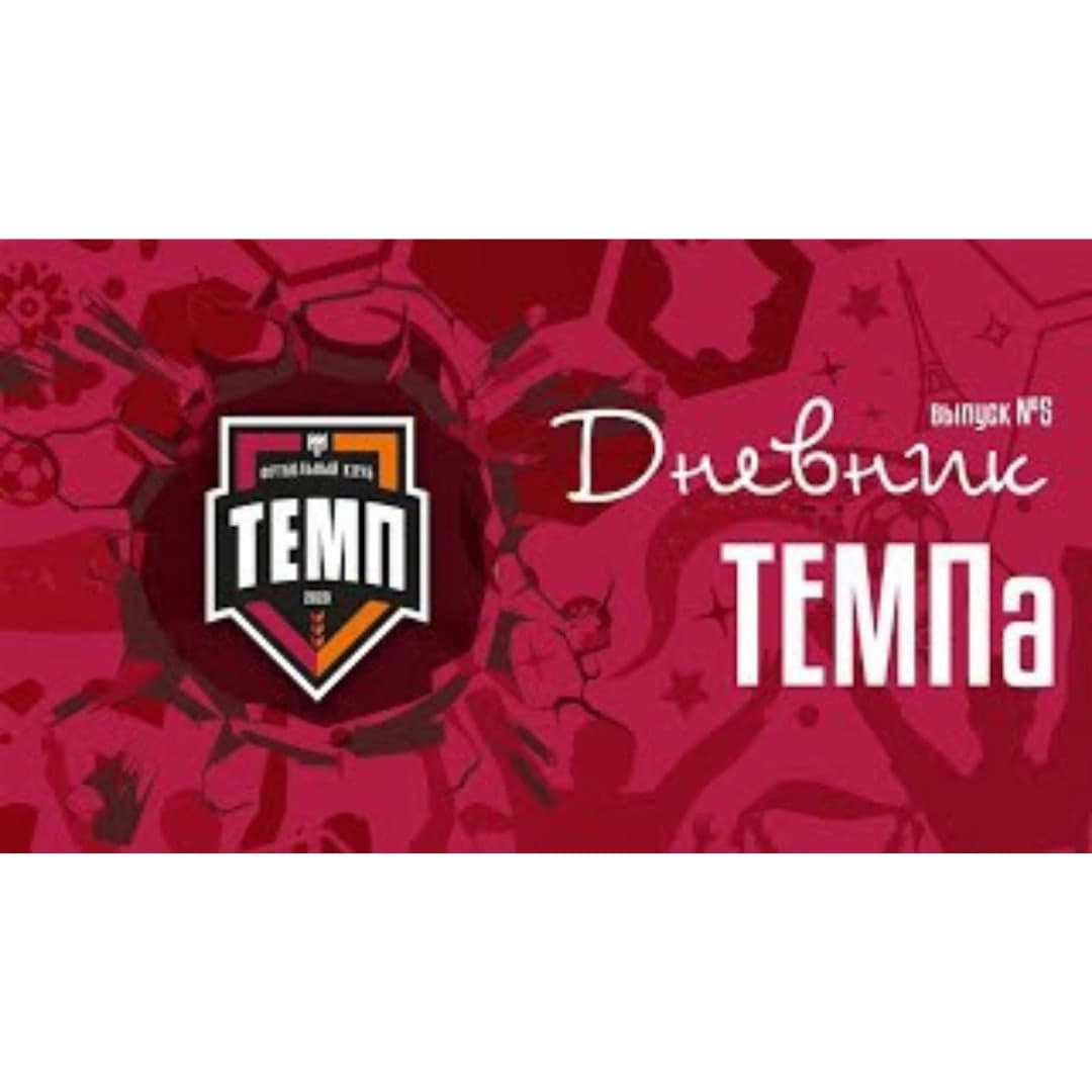 Пятый выпуск программы «Дневник «Темпа» уже на нашем YouTube-канале!