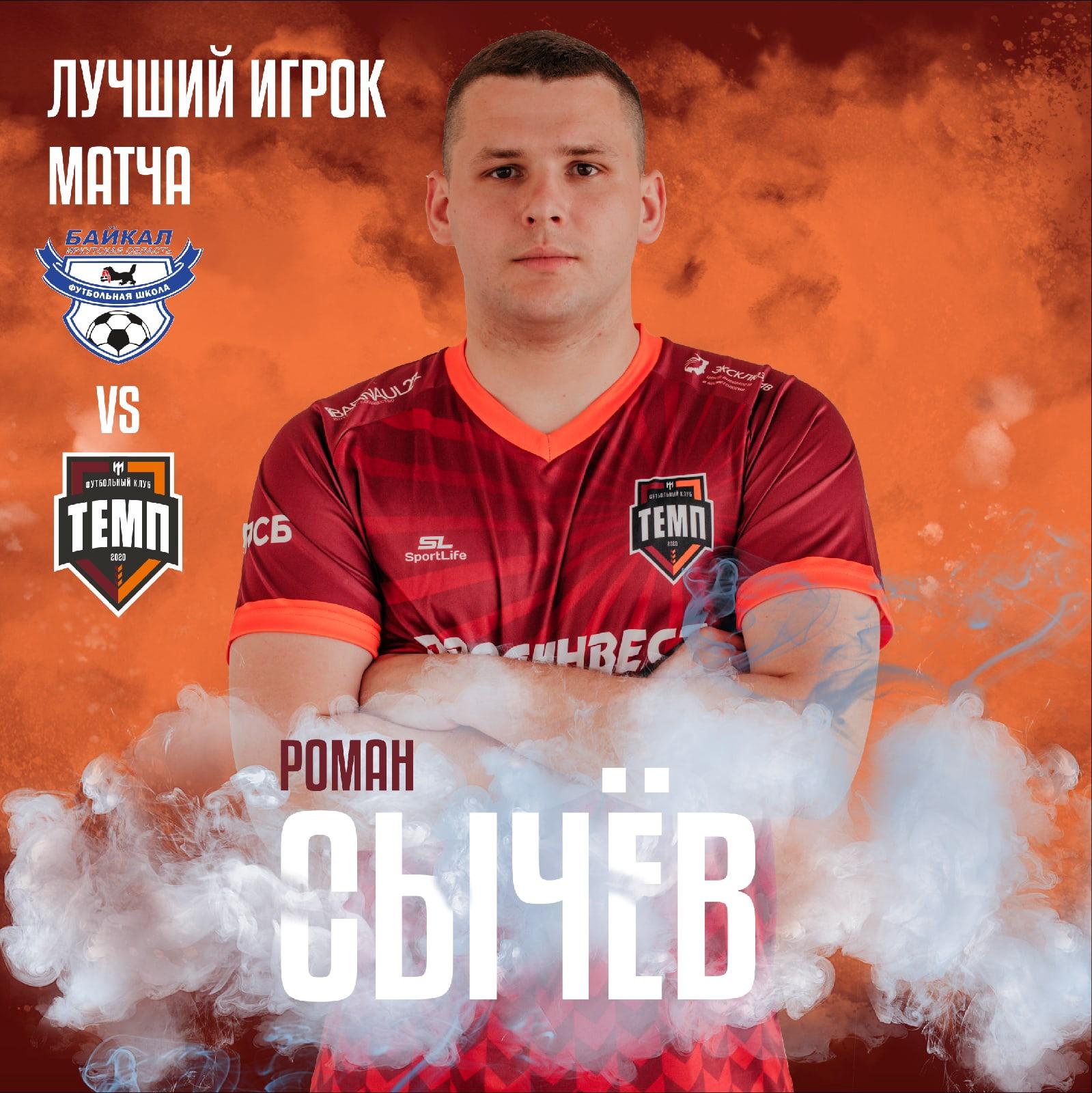 Роман Сычёв - лучший игрок матча против ФШ «Байкал»