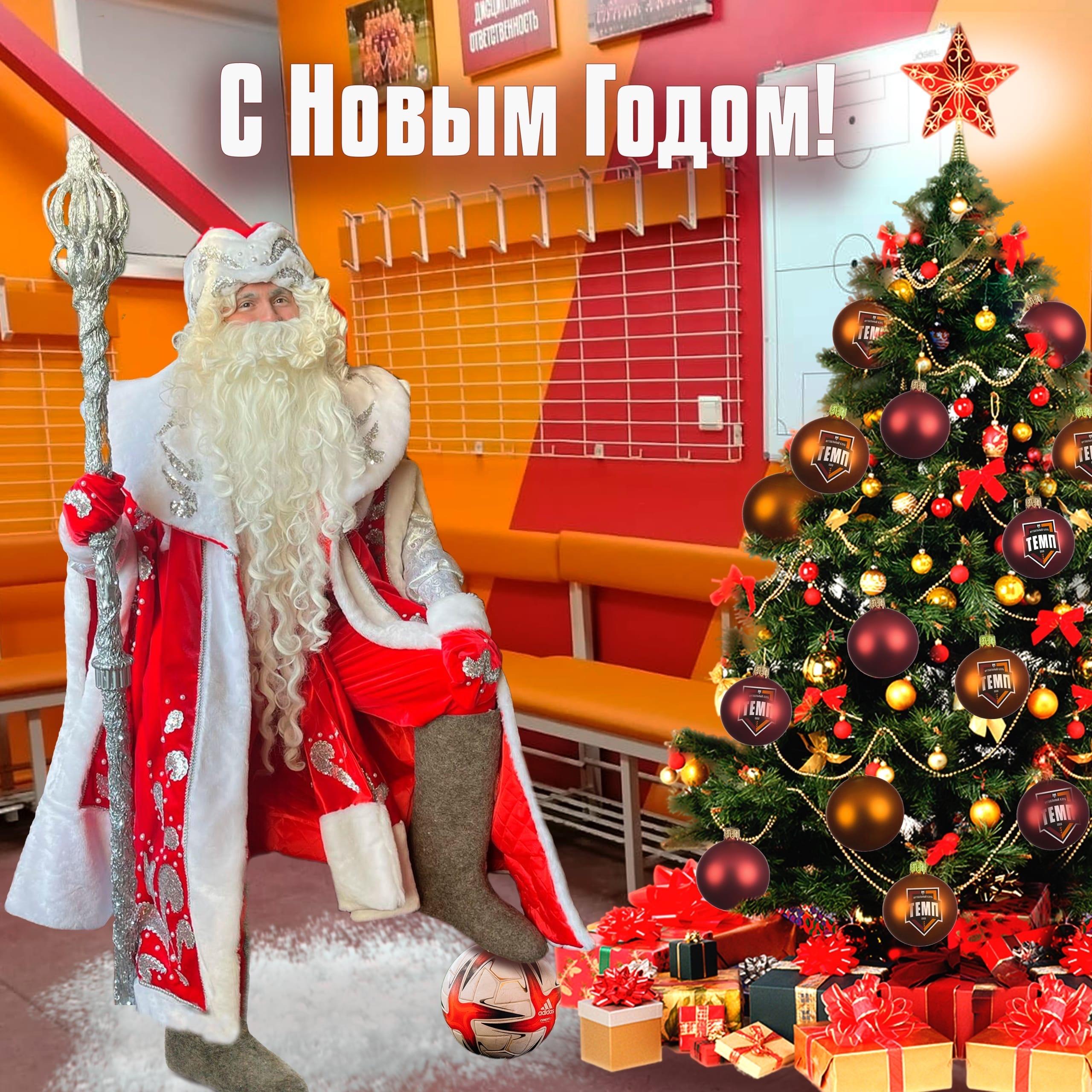 С наступающим Новым годом!