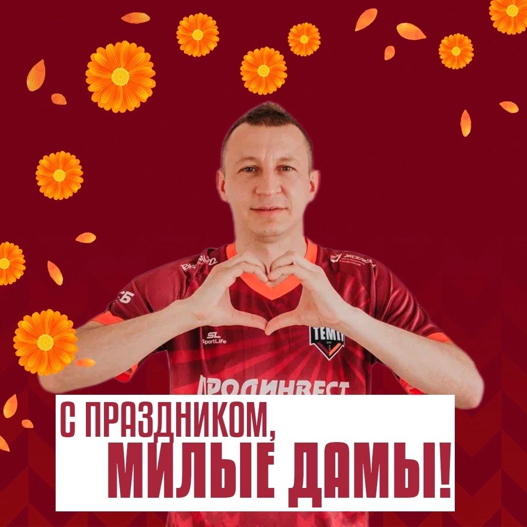 Поздравляем всех наших болельщиц с 8 марта!