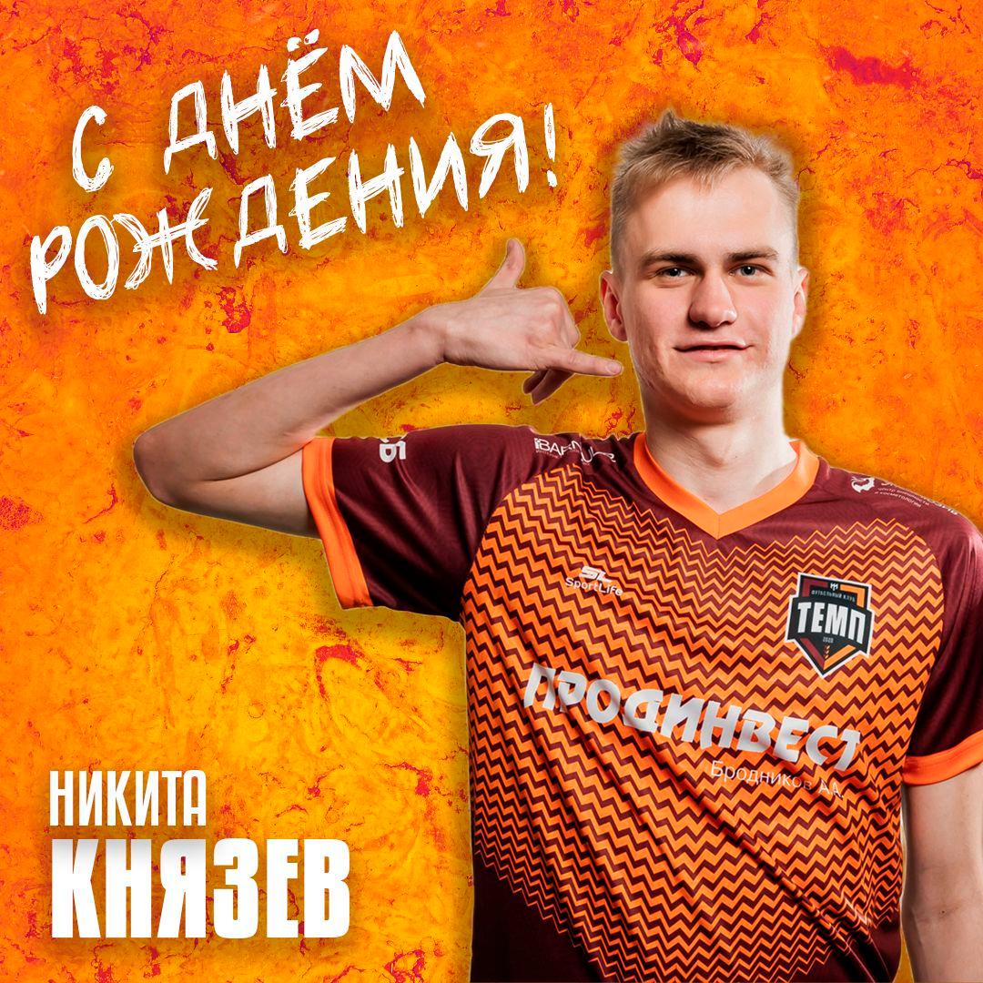 Князь, с днём рождения!