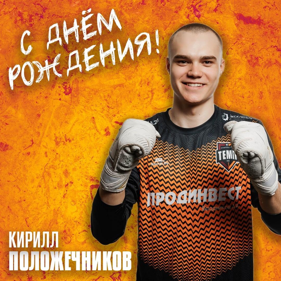 Кирилл, лови поздравления!