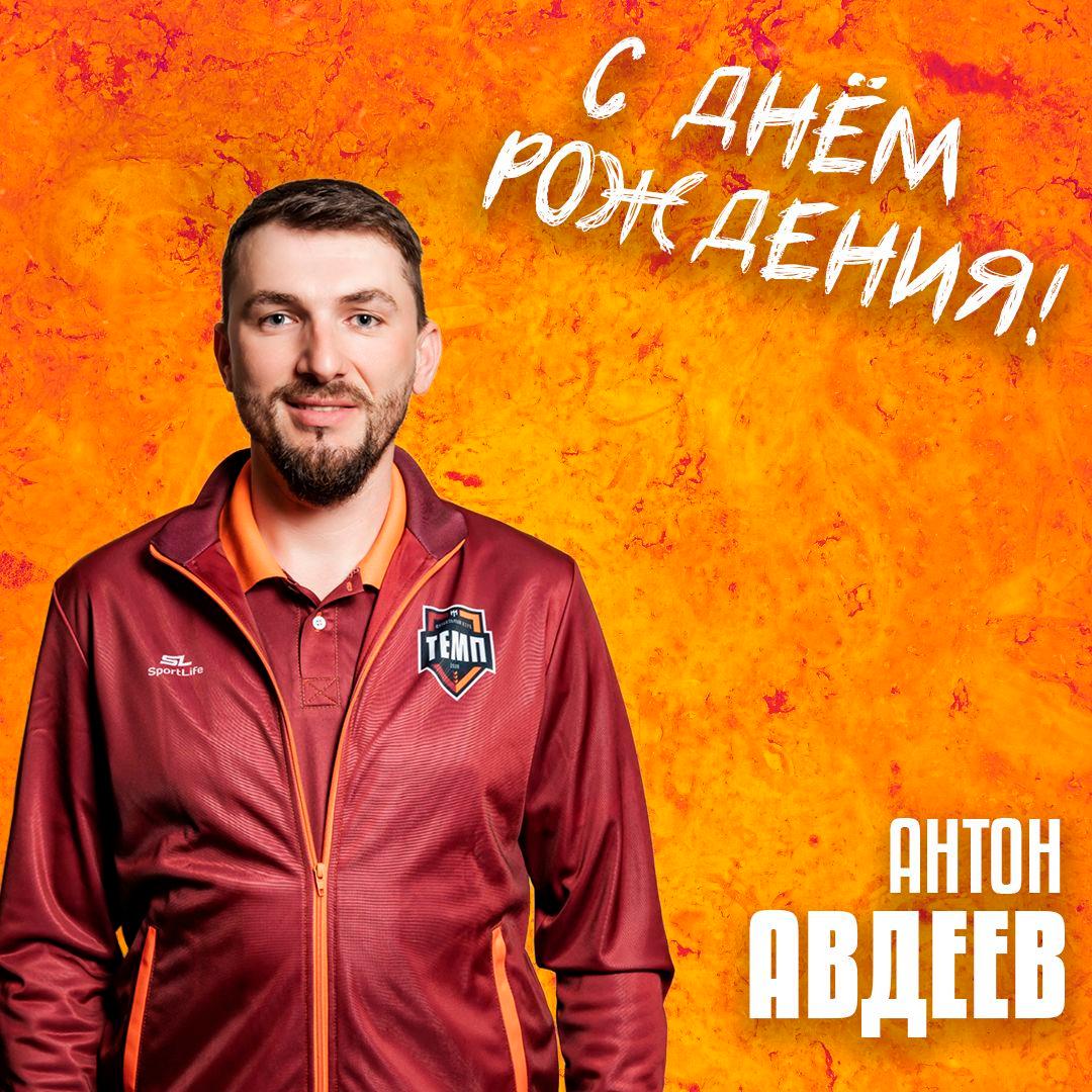 Антон, с днём рождения!