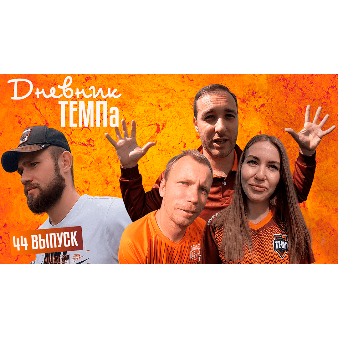 Сорок четвёртый выпуск программы «Дневник «Темпа» уже на нашем YouTube-канале!