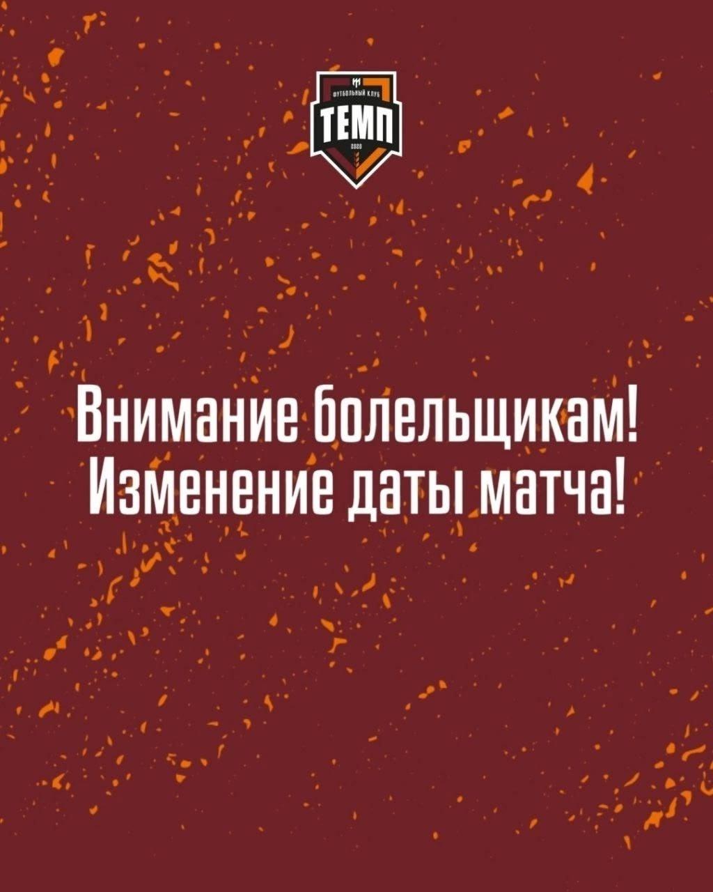 Матч «Сибири-М» и «Темпа» пройдёт 9 октября!