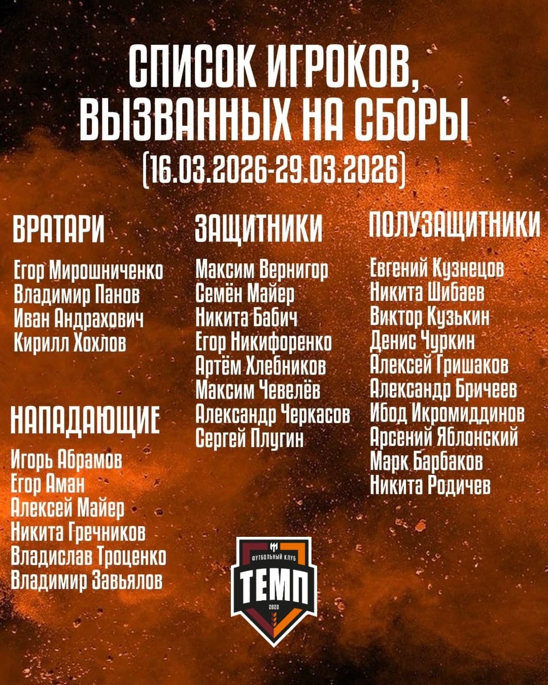 В предсезонных сборах «Темпа» примут участие 28 футболистов