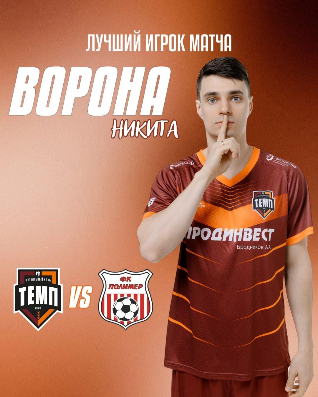 Лучшим игроком матча «Темп» — «Полимер» становится Никита Ворона!