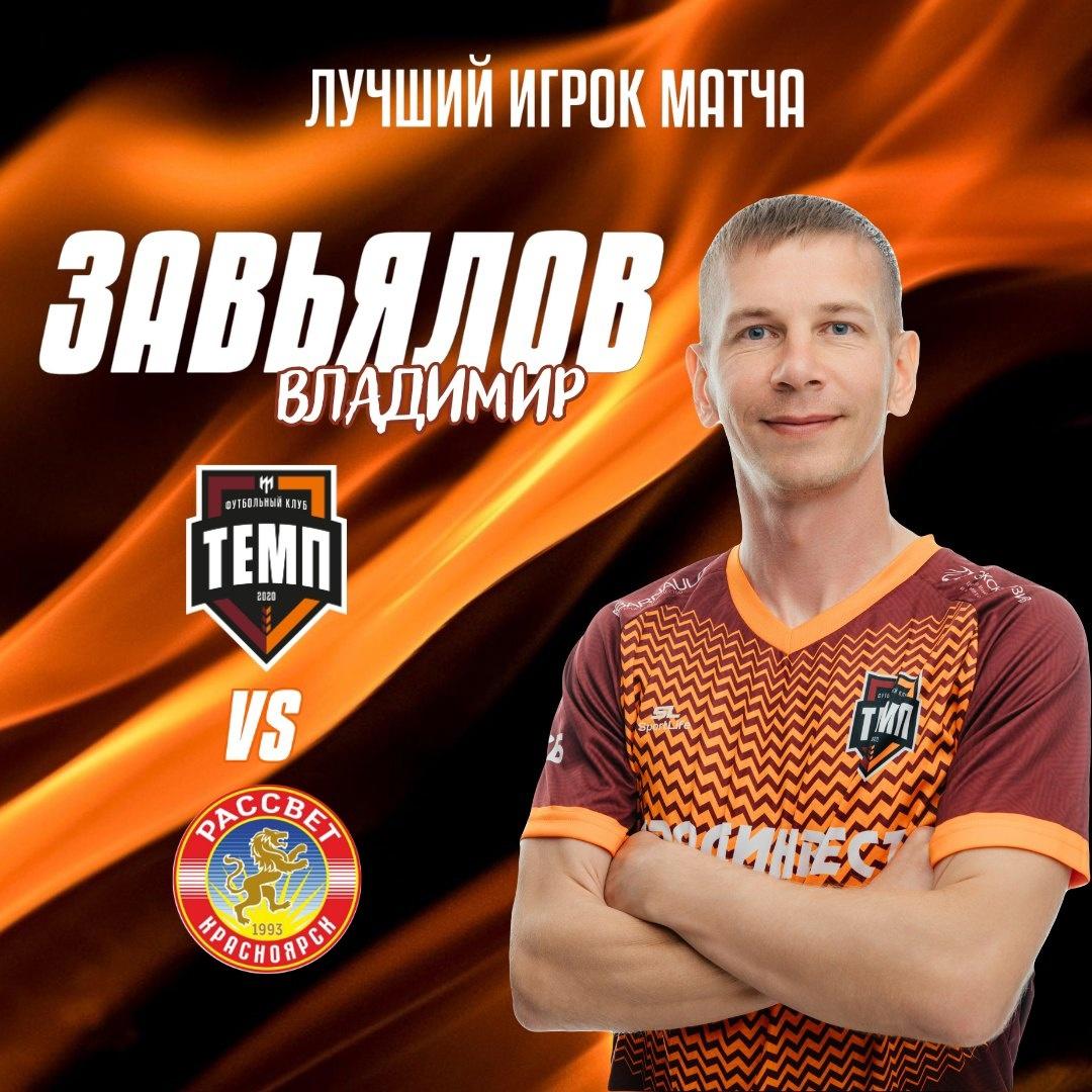 Владимир Завьялов — лучший игрок матча с «Рассветом»!