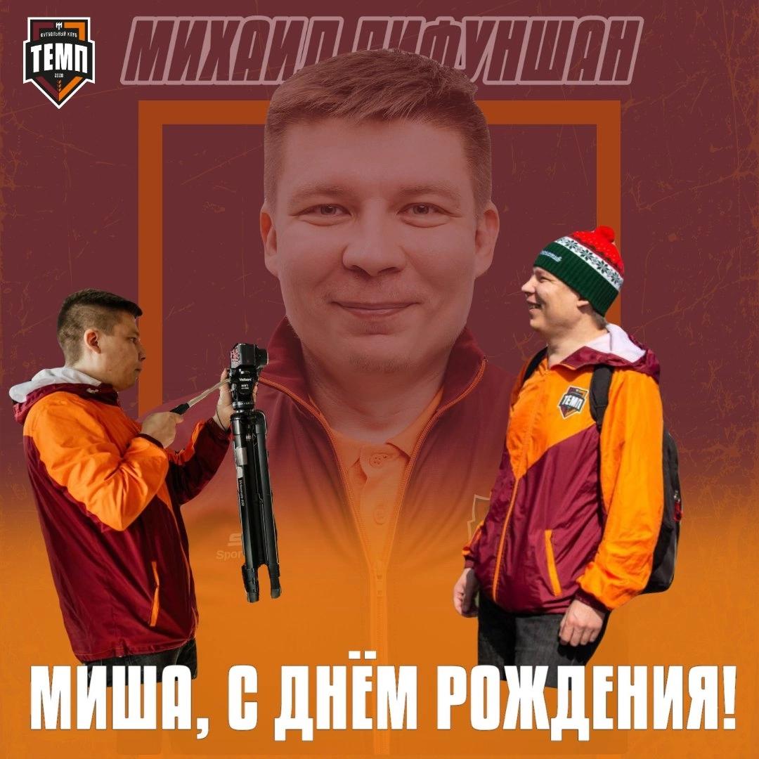 С днём рождения, Миша!