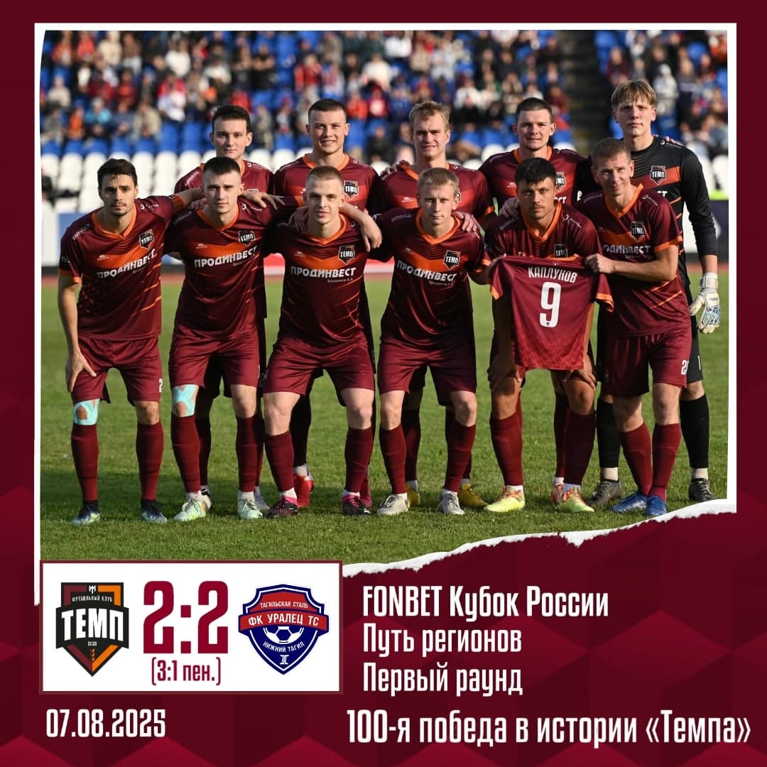 «Темп» одержал 100-ю победу в истории!