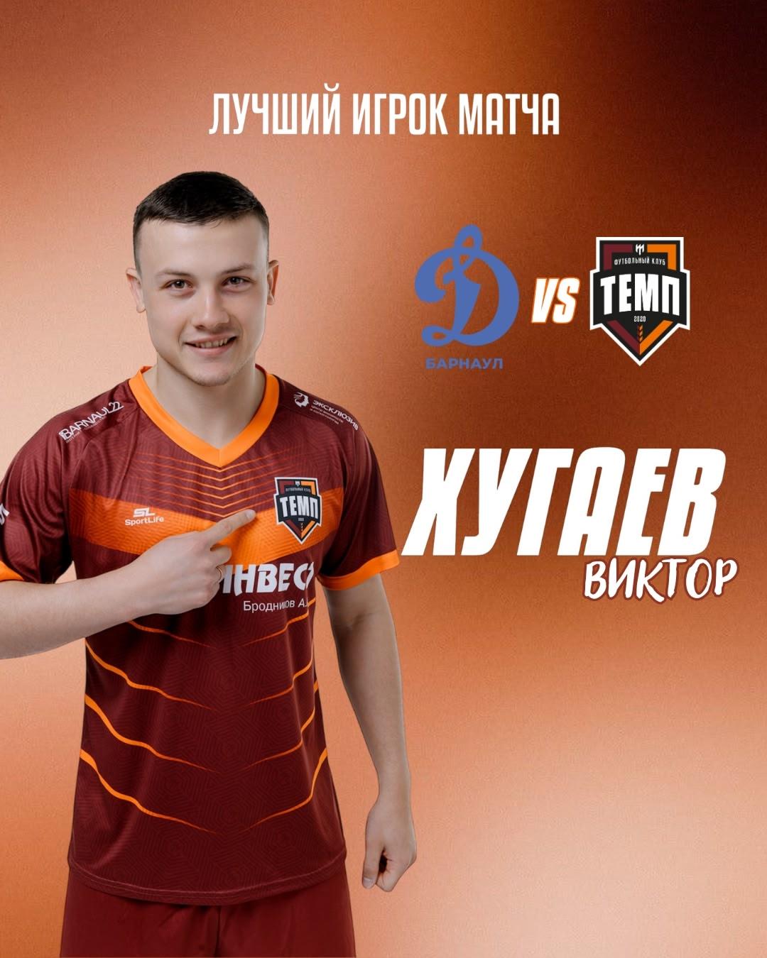 Лучшим игроком матча «Динамо-М» — «Темп» становится Виктор Хугаев!