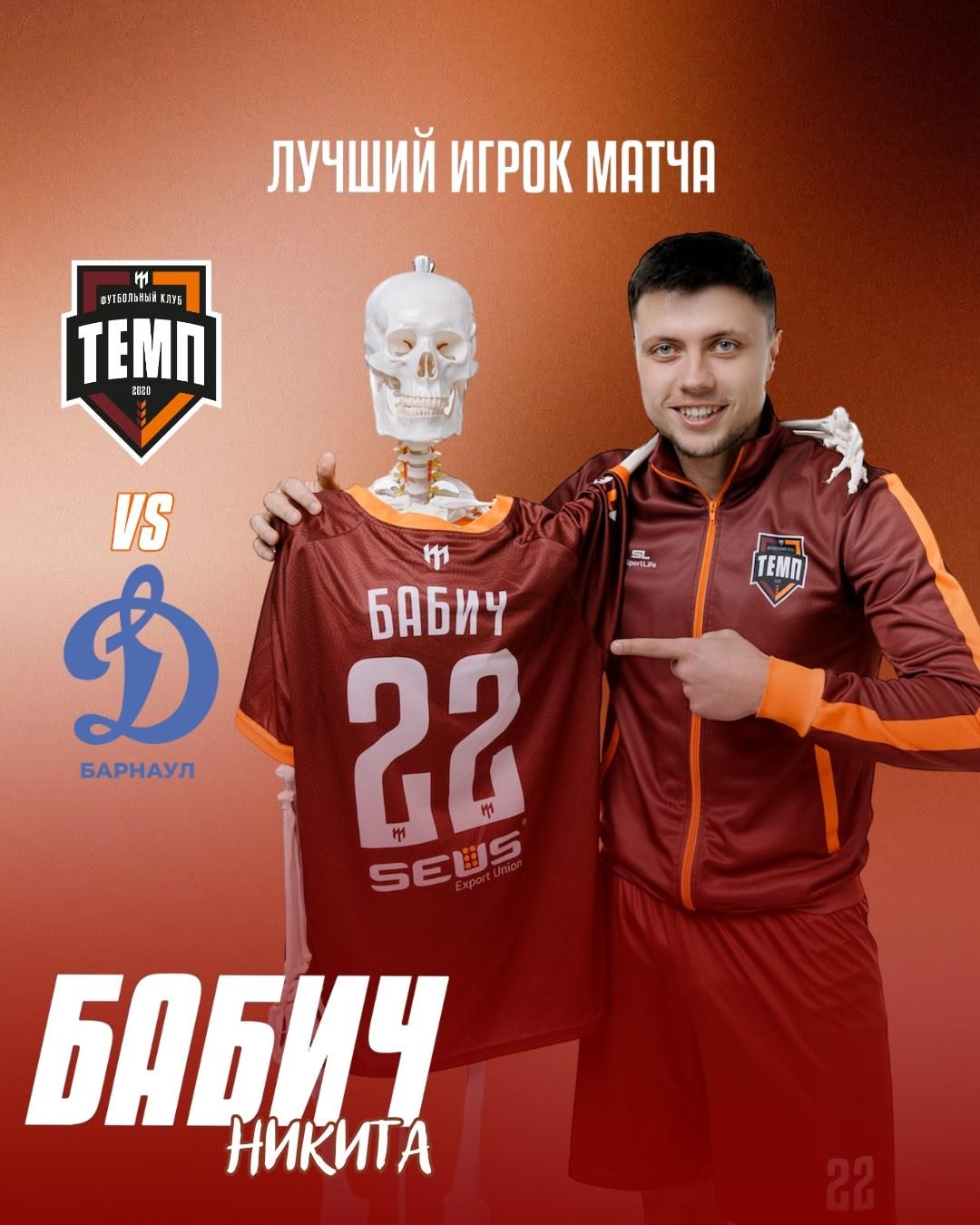 Лучшим игроком матча «Темп» — «Динамо-М» становится Никита Бабич!